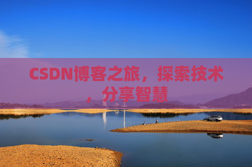 CSDN博客之旅，探索技术，分享智慧